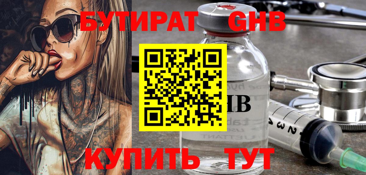 Бутират GHB Светлоград
