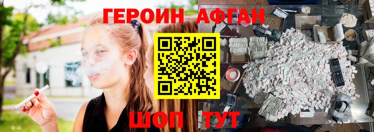 Героин Афган  Вход с VPN  Героин  Светлоград 